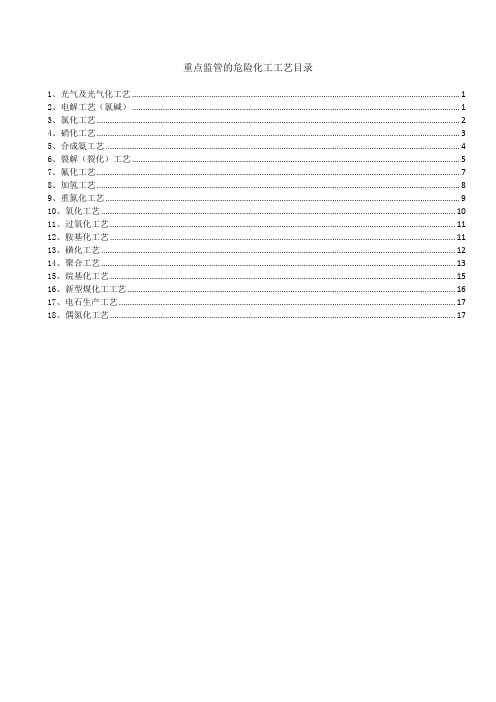 重点监管的危险化工工艺目录(2013年版)