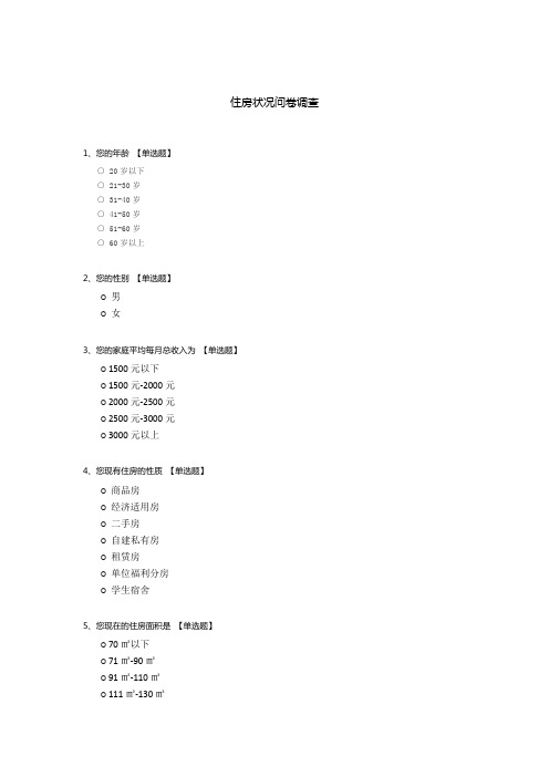 住房状况问卷调查