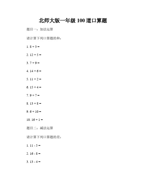 北师大版一年级100道口算题