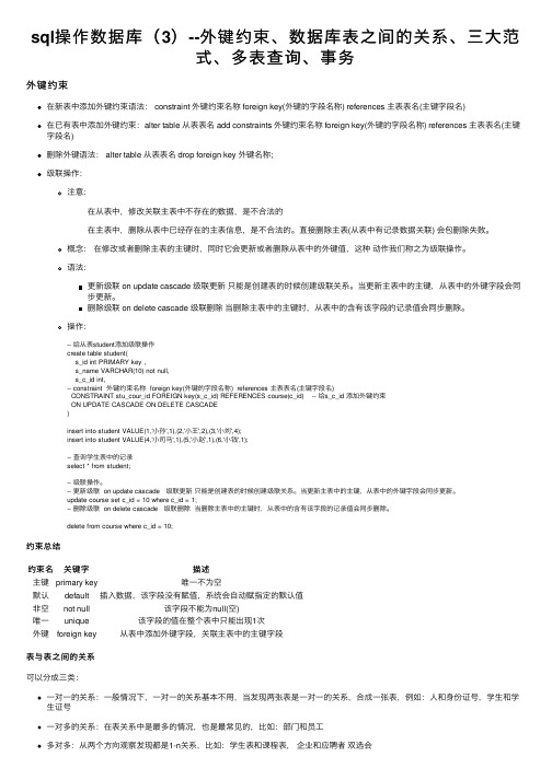 sql操作数据库（3）--外键约束、数据库表之间的关系、三大范式、多表查询、事务