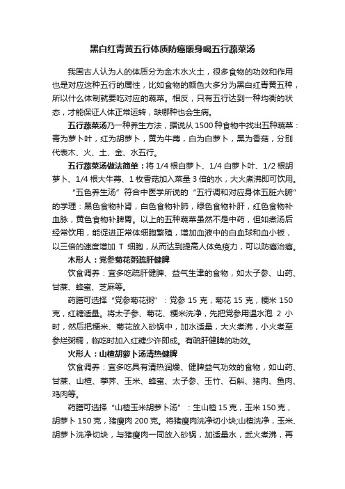 黑白红青黄五行体质防癌暖身喝五行蔬菜汤