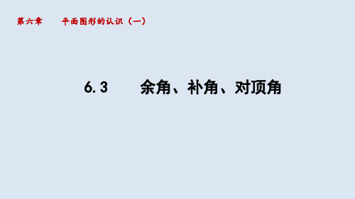 苏科版数学七年级上册余角、补角、对顶角课件