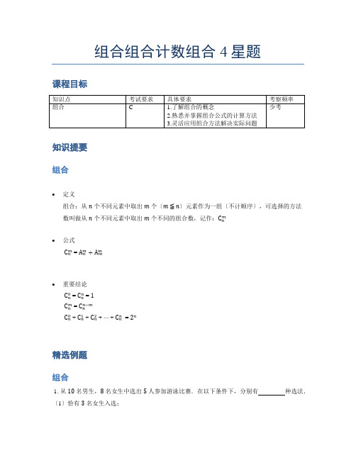 小学奥数题库《组合》组合计数-4星题(含解析)