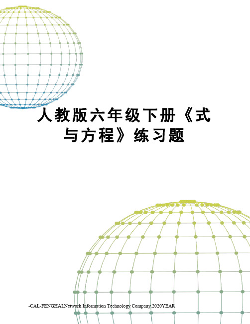 人教版六年级下册《式与方程》练习题