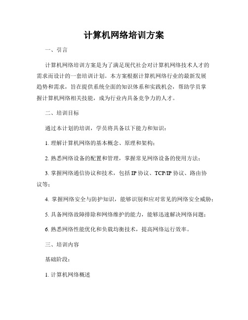 计算机网络培训方案