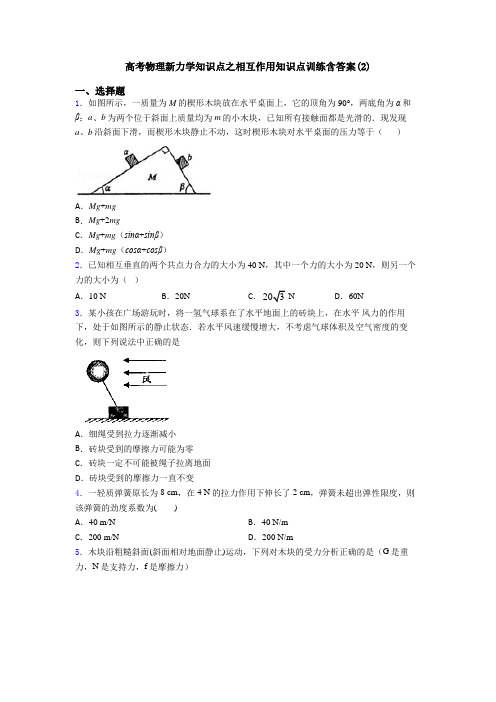 高考物理新力学知识点之相互作用知识点训练含答案(2)