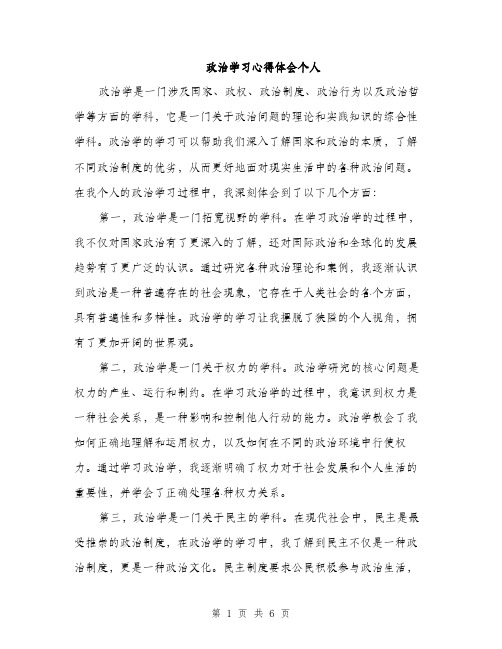 政治学习心得体会个人（3篇）