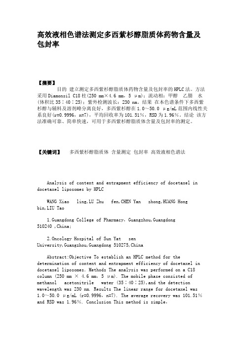 高效液相色谱法测定多西紫杉醇脂质体药物含量及包封率.