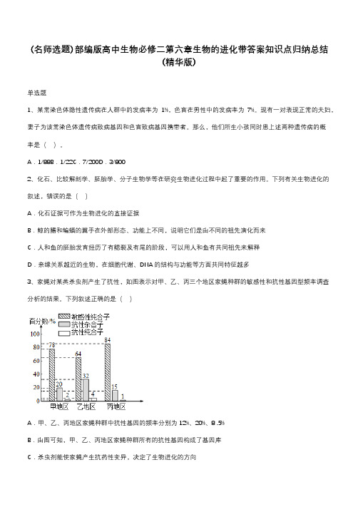 部编版高中生物必修二第六章生物的进化带答案知识点归纳总结(精华版)