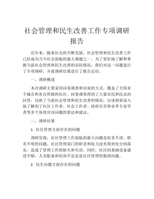 社会管理和民生改善工作专项调研报告