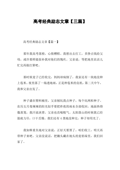 高考经典励志文章【三篇】