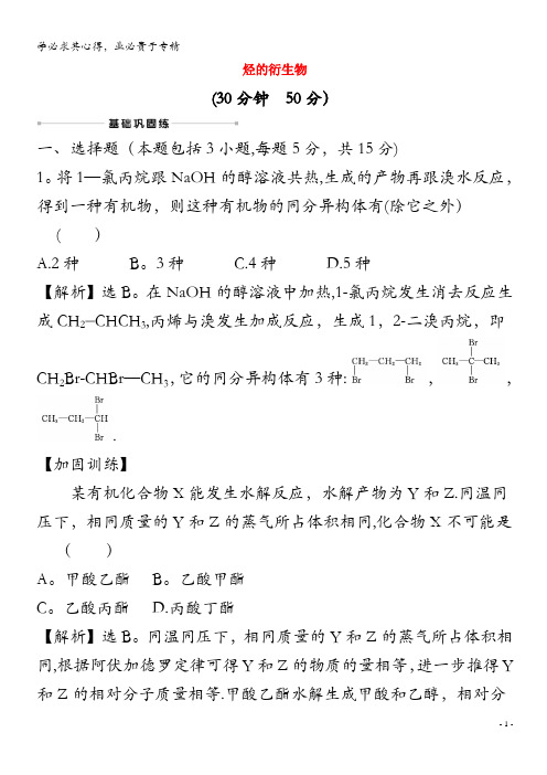 2021版高考化学一轮复习 核心素养测评三十五 烃的衍生物(含解析)鲁科版