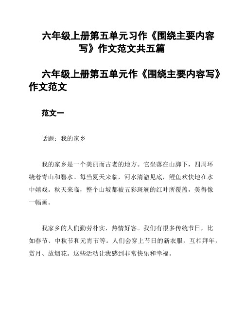 六年级上册第五单元习作《围绕主要内容写》作文范文共五篇