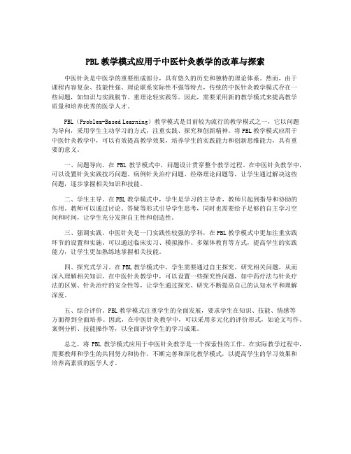 PBL教学模式应用于中医针灸教学的改革与探索