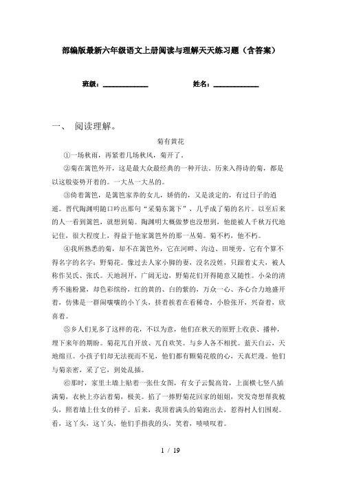 部编版最新六年级语文上册阅读与理解天天练习题(含答案)