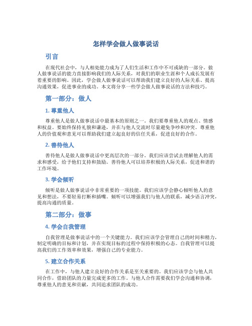 怎样学会做人做事说话