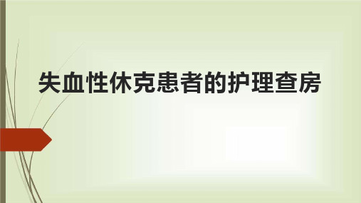 失血性休克患者的护理查房,教学查房