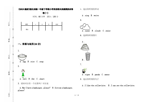 【2019最新】强化训练一年级下学期小学英语期末真题模拟试卷卷(一)