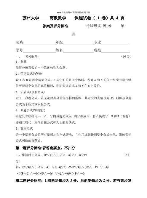 苏州大学2014离散数学试题第一次月考