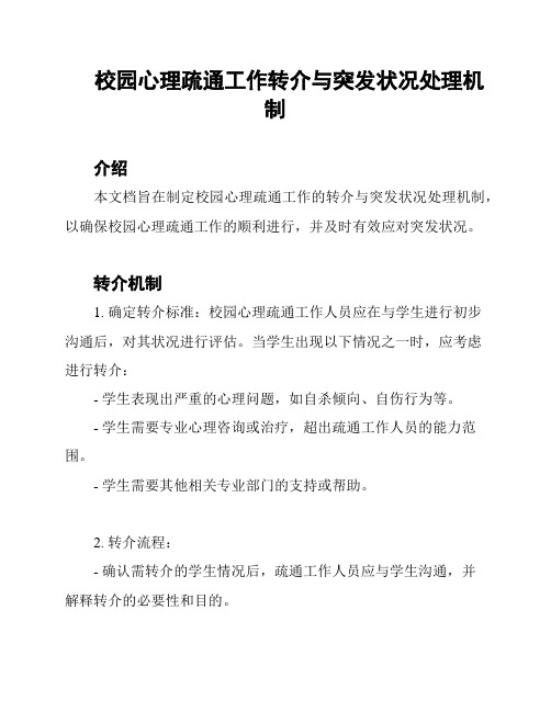 校园心理疏通工作转介与突发状况处理机制