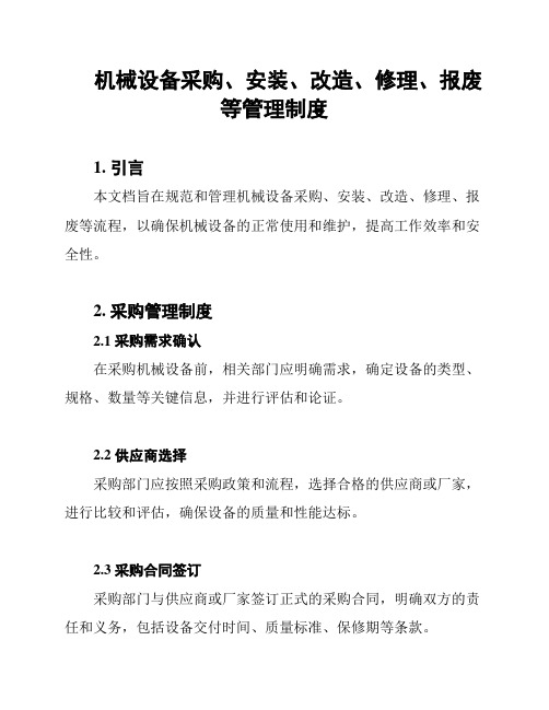 机械设备采购、安装、改造、修理、报废等管理制度