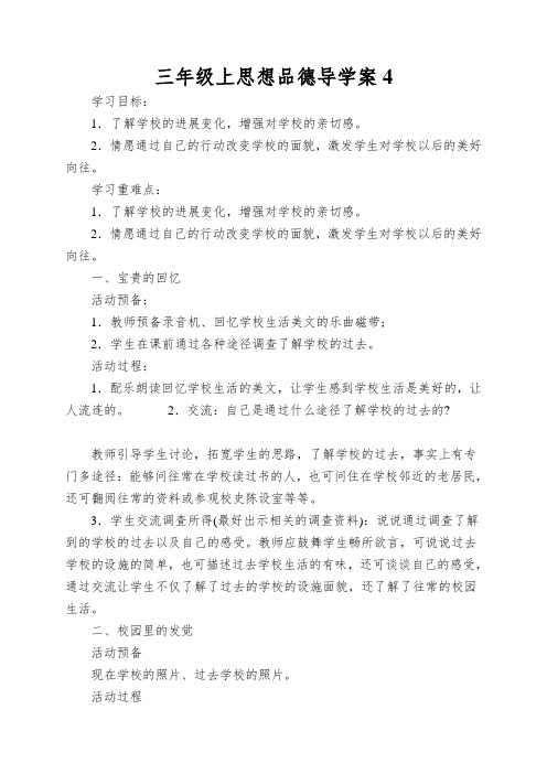 三年级上思想品德导学案学校的变化1_鄂教版