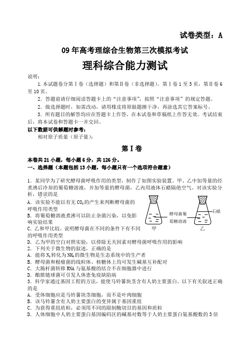 09年高考理综合生物第三次模拟考试