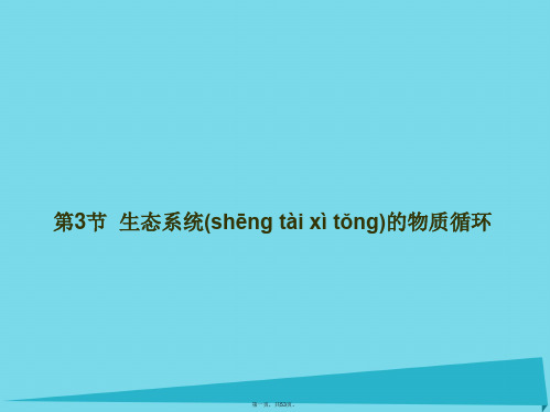 高中生物5.3生态系统的物质循环课件新人教版必修3