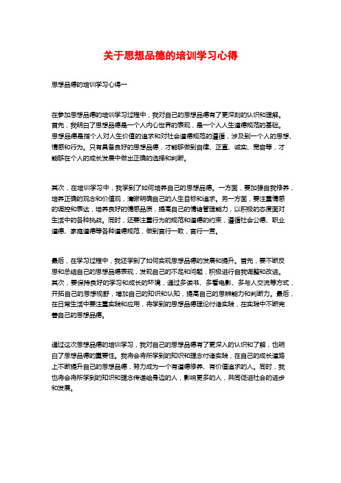 关于思想品德的培训学习心得