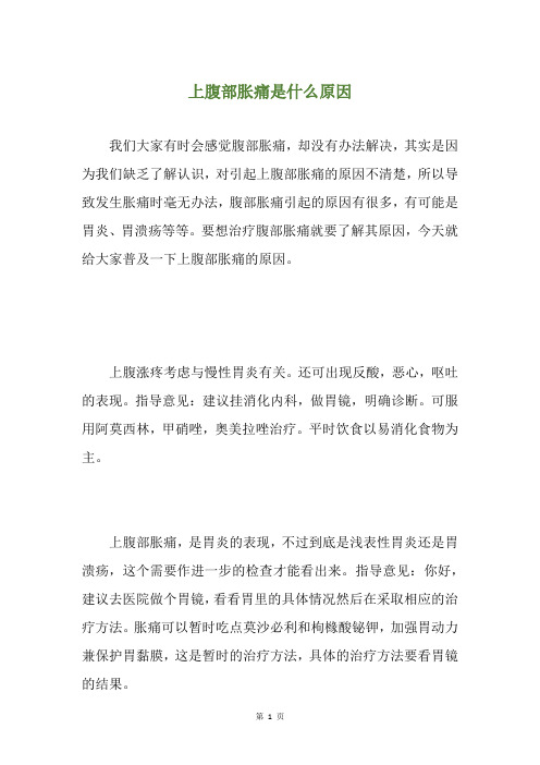 上腹部胀痛是什么原因