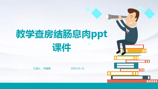 教学查房结肠息肉ppt课件