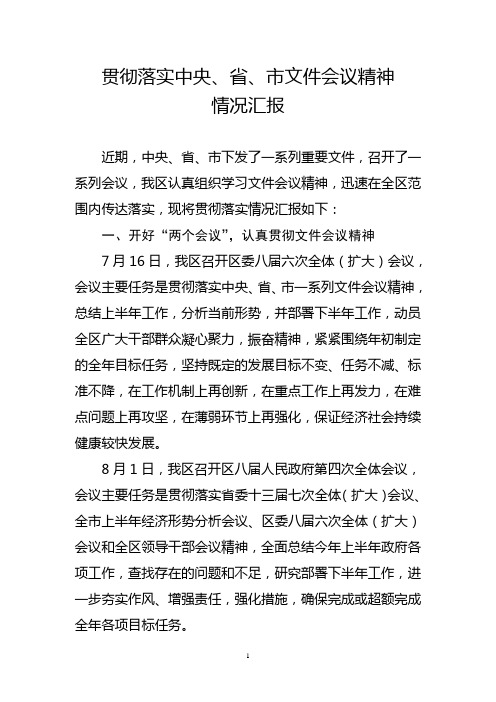 贯彻落实中央、省、市文件会议精神情况汇报