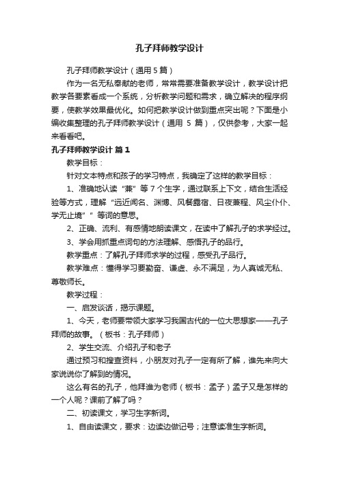 孔子拜师教学设计