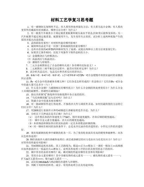 材料工艺学复习思考题