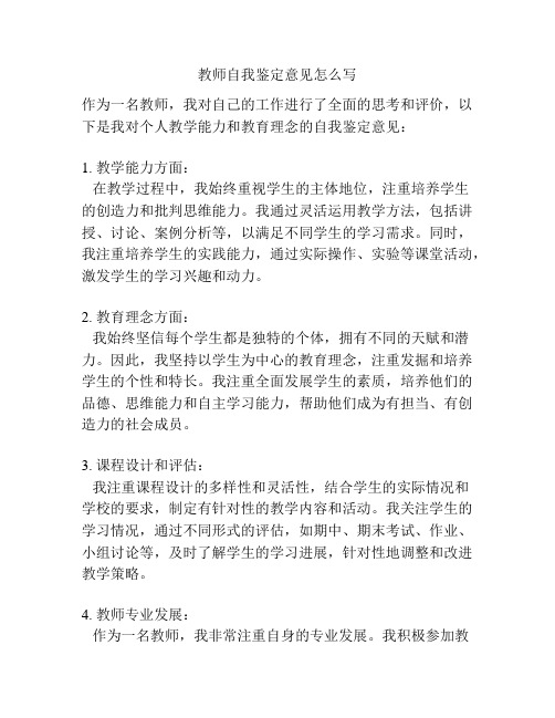 教师自我鉴定意见怎么写