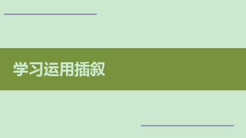 学习运用插叙 ppt课件