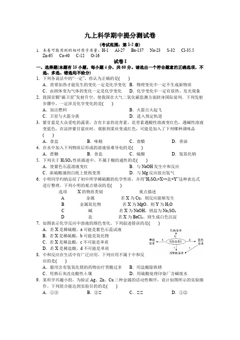 上学期浙教版九年级科学期中提分测试卷(范围1--2章) 