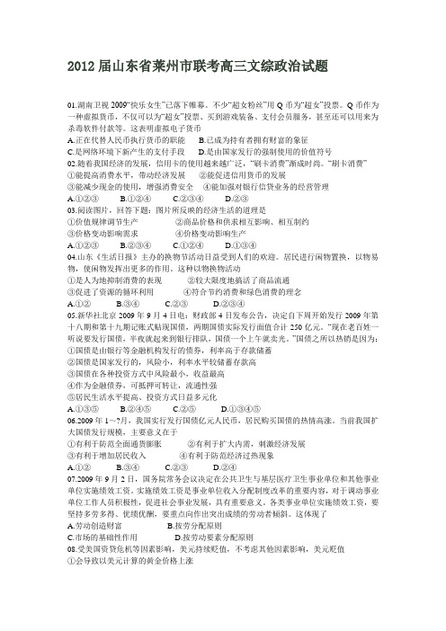 2012届山东省莱州市联考高三文综政治试题
