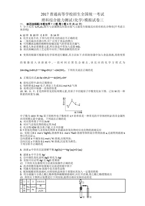 2017版《南方凤凰台》全国新课标卷二轮复习-理科综合能力测试(化学)模拟试卷三Word版含答案