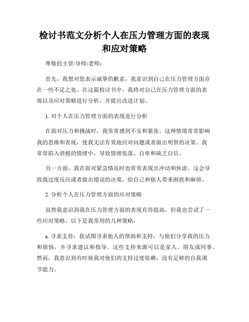 检讨书范文分析个人在压力管理方面的表现和应对策略