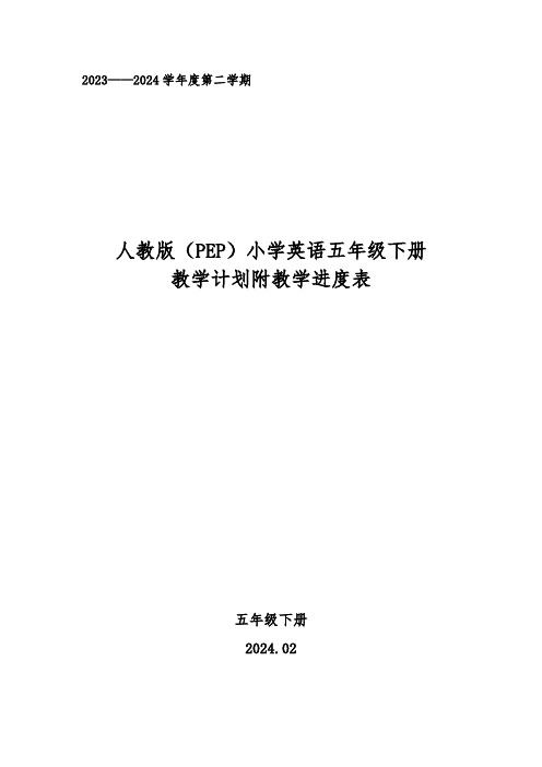 2024年春学期人教版pep版小学英语五年级下册教学计划附教学进度表