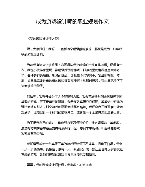 成为游戏设计师的职业规划作文