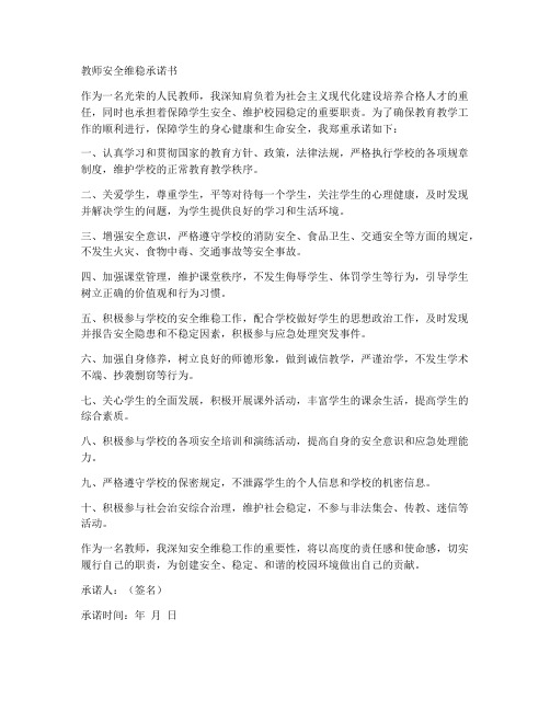 教师安全维稳承诺书