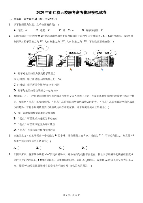 2020年浙江省五校联考高考物理模拟试卷