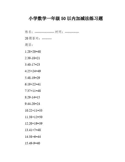 小学数学一年级50以内加减法练习题