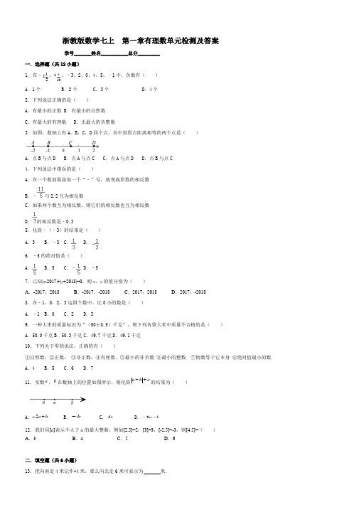 浙教版数学七年级上册第一章有理数单元检测及答案