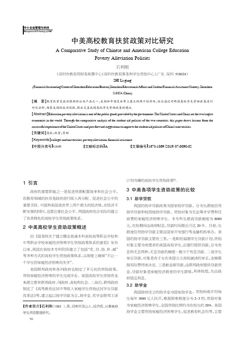 中美高校教育扶贫政策对比研究
