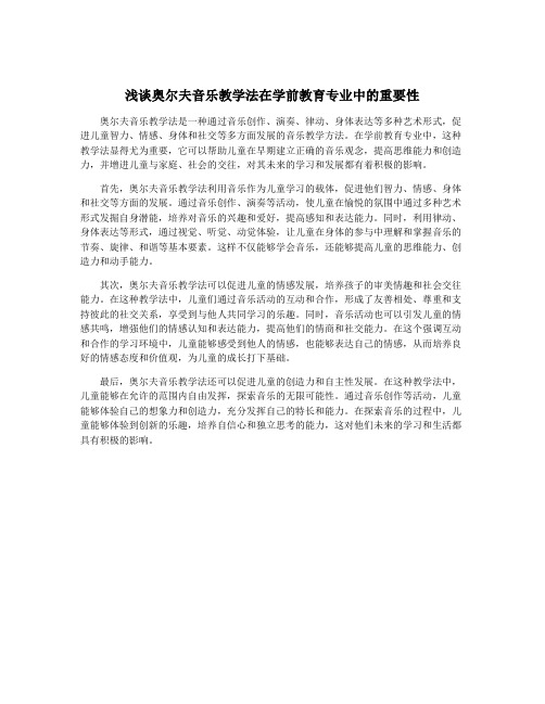 浅谈奥尔夫音乐教学法在学前教育专业中的重要性