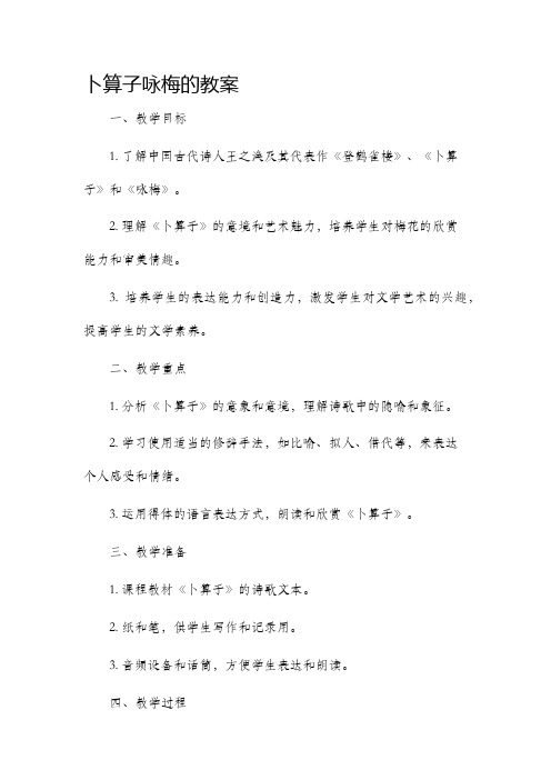 卜算子咏梅的市公开课获奖教案省名师优质课赛课一等奖教案