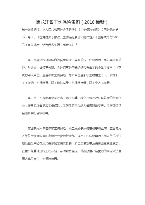 黑龙江省工伤保险条例(2018最新)